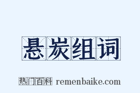 悬炭组词是什么意思的图片
